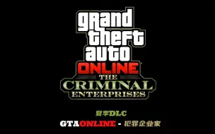 「GTAONLINE」夏季DLC犯罪企业家预告片发布,7月26日正式全平台上线！【中文字幕】