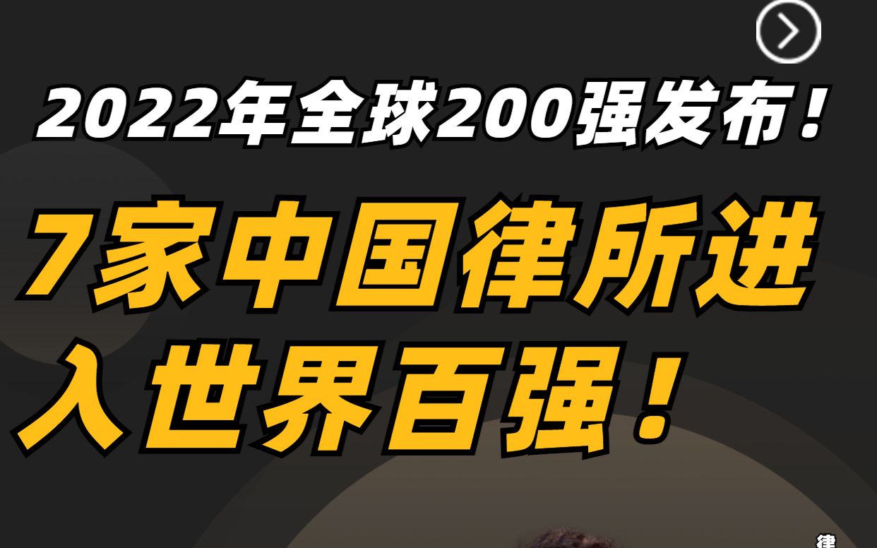 2022年全球200强律所发布!7家中国律所进入世界百强!哔哩哔哩bilibili