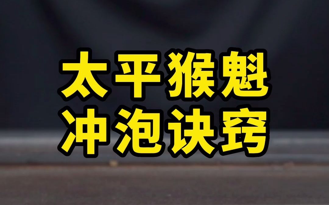 太平猴魁泡成了小趴菜?教你4招冲泡诀窍,好喝又好看哔哩哔哩bilibili