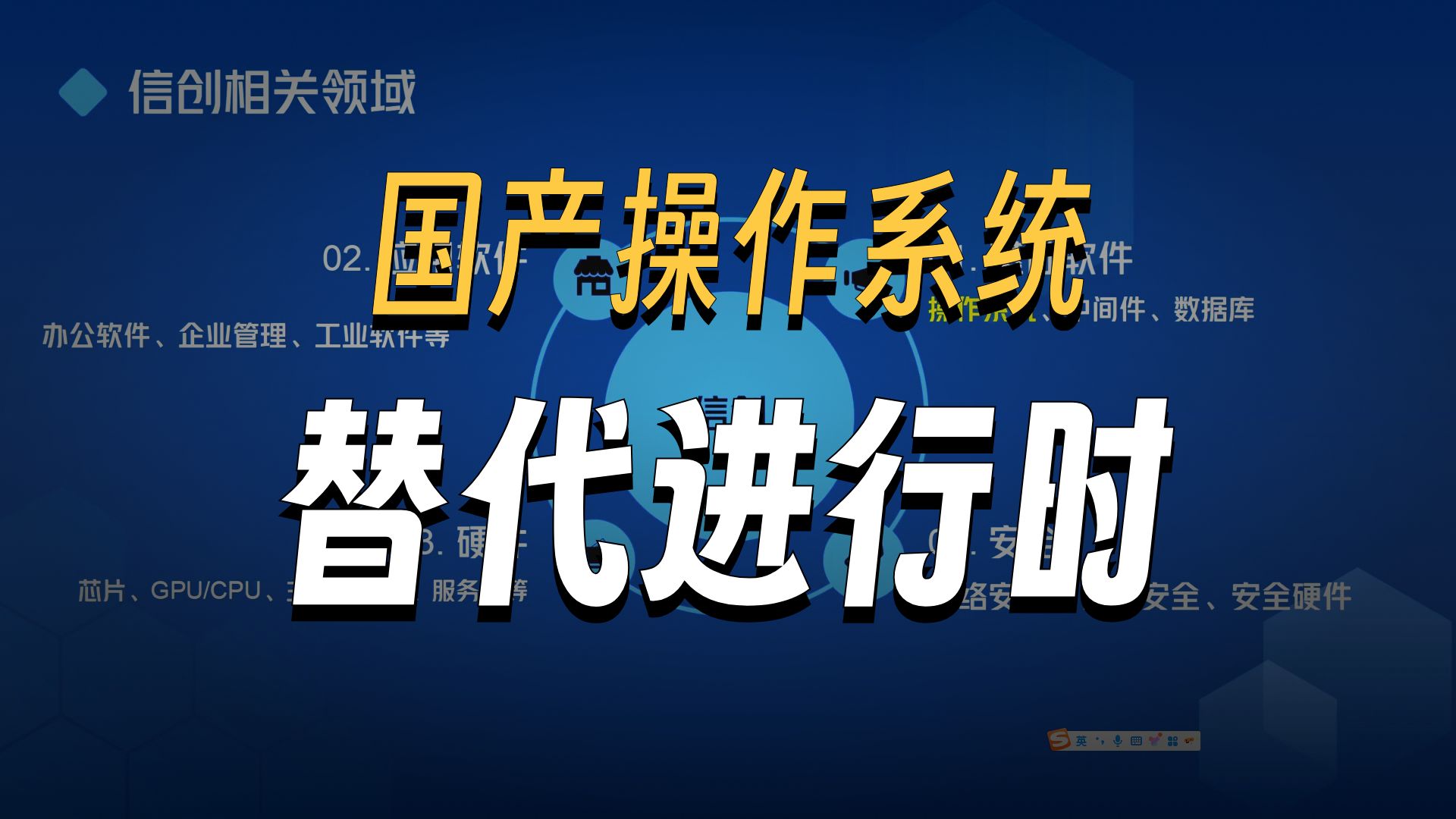 国产操作系统、信创、安可
