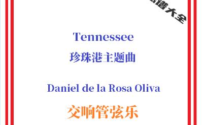 [图]【管弦乐总谱】Tennessee珍珠港主题曲影视音乐交响管弦乐团合奏管弦乐总分谱