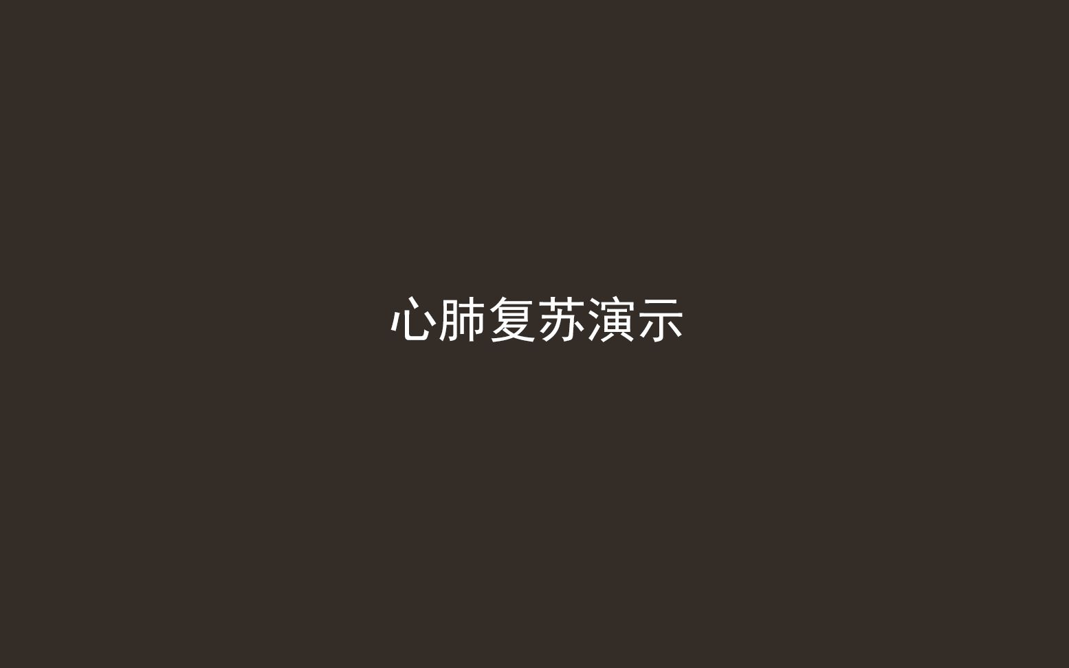 心肺复苏示范教程哔哩哔哩bilibili