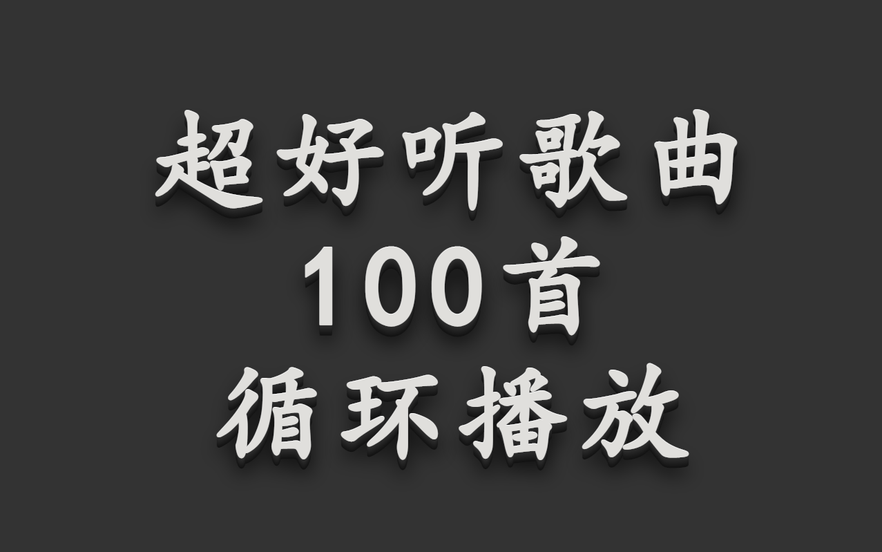 超好听音乐合辑,无损音质,华语歌曲,100首网络热歌,好听音乐-坐着坟头