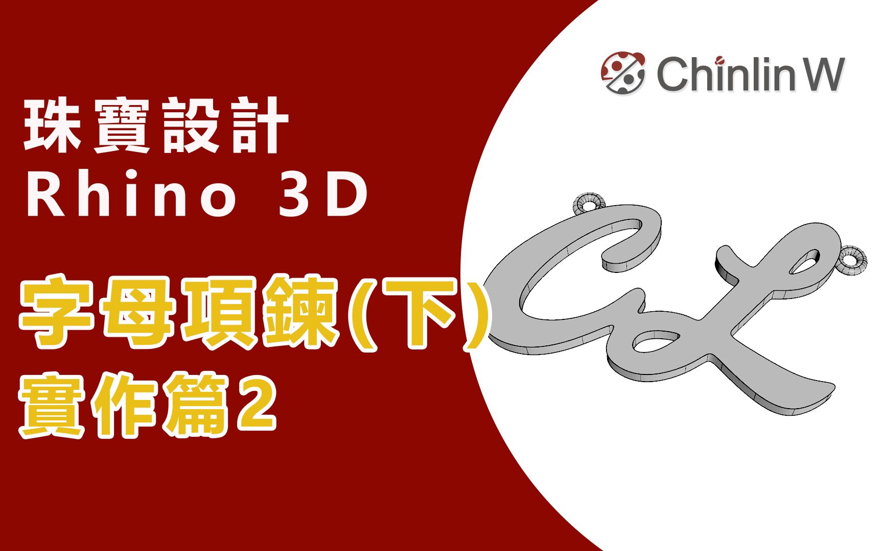 Rhino 3D珠宝设计教学字母项链(下)实作篇2哔哩哔哩bilibili