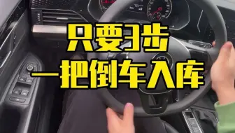 如何一把倒车入库？只需这3步！