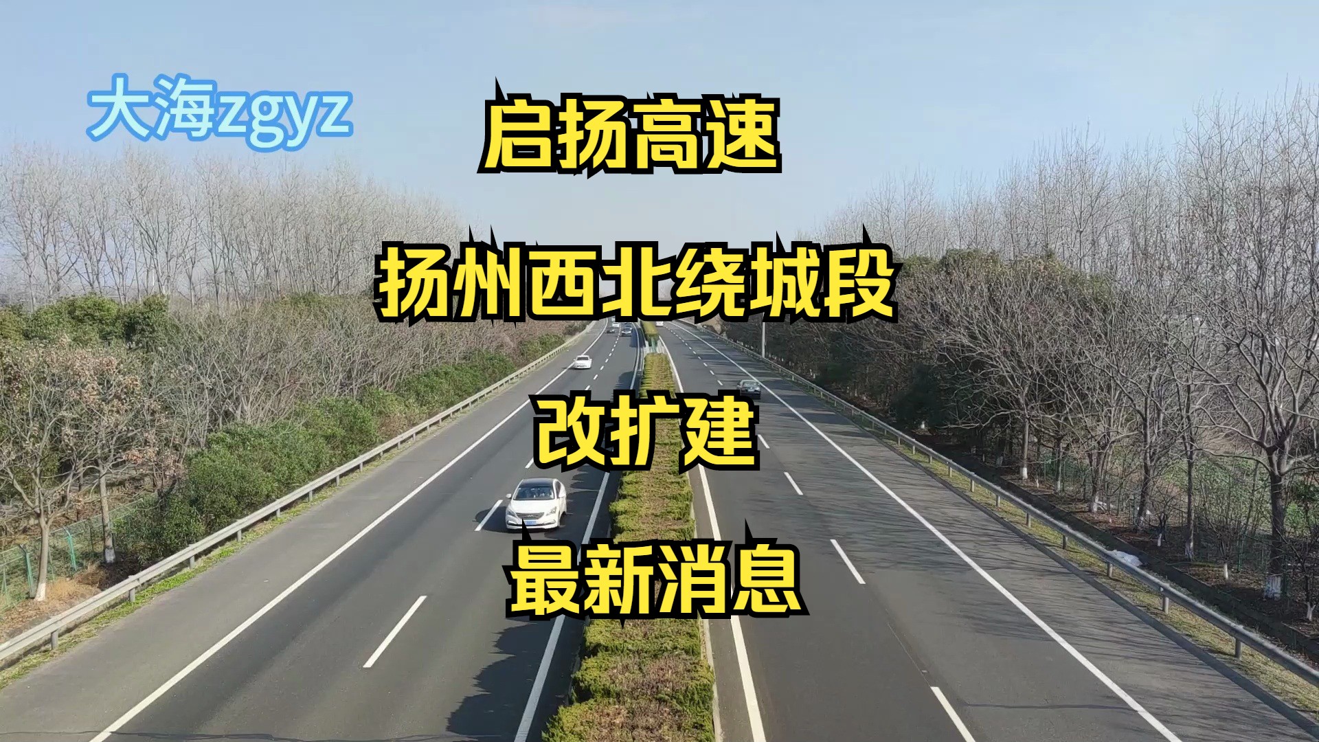 大海看城建33启扬高速扬州西北绕城段改扩建最新消息哔哩哔哩bilibili