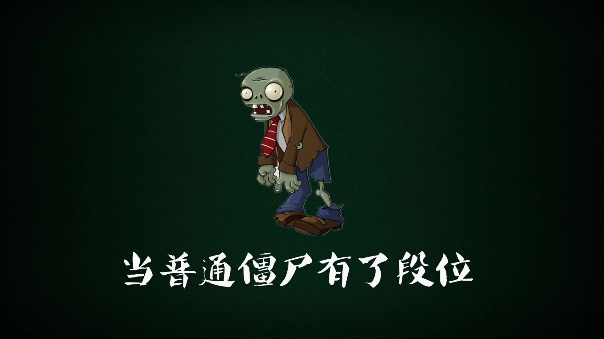当普僵有了段位,变成100万血量巨大僵尸?万物皆可植物大战僵尸 (1)
