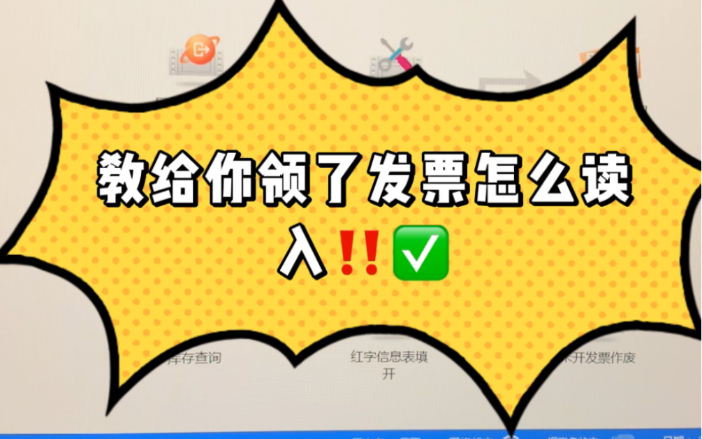 学习会计实操/在电子税局领了发票,教给你怎么读入!哔哩哔哩bilibili