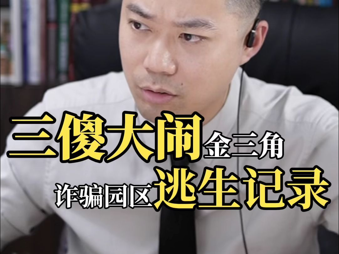 三傻大闹金三角，诈骗园区逃生记录