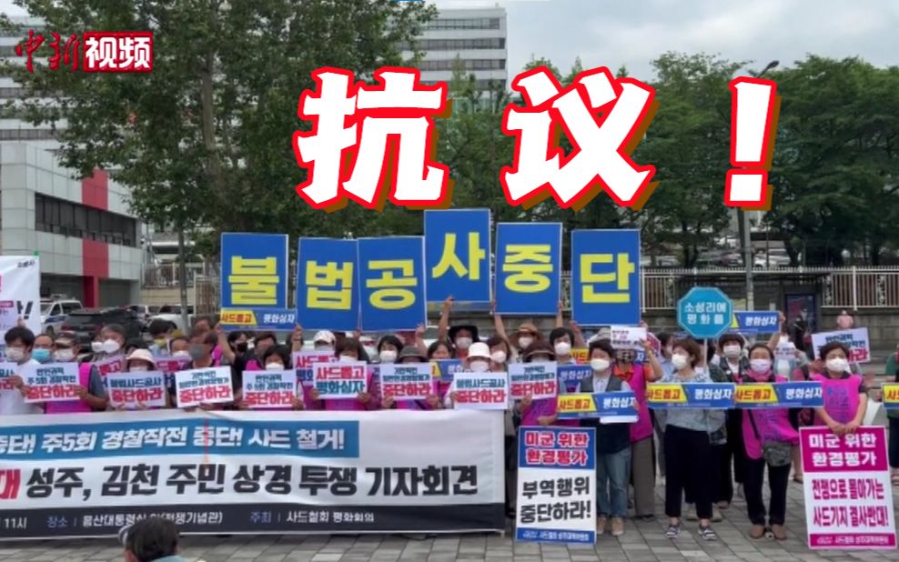 韩国“萨德”部署地民众在总统府前集会抗议哔哩哔哩bilibili