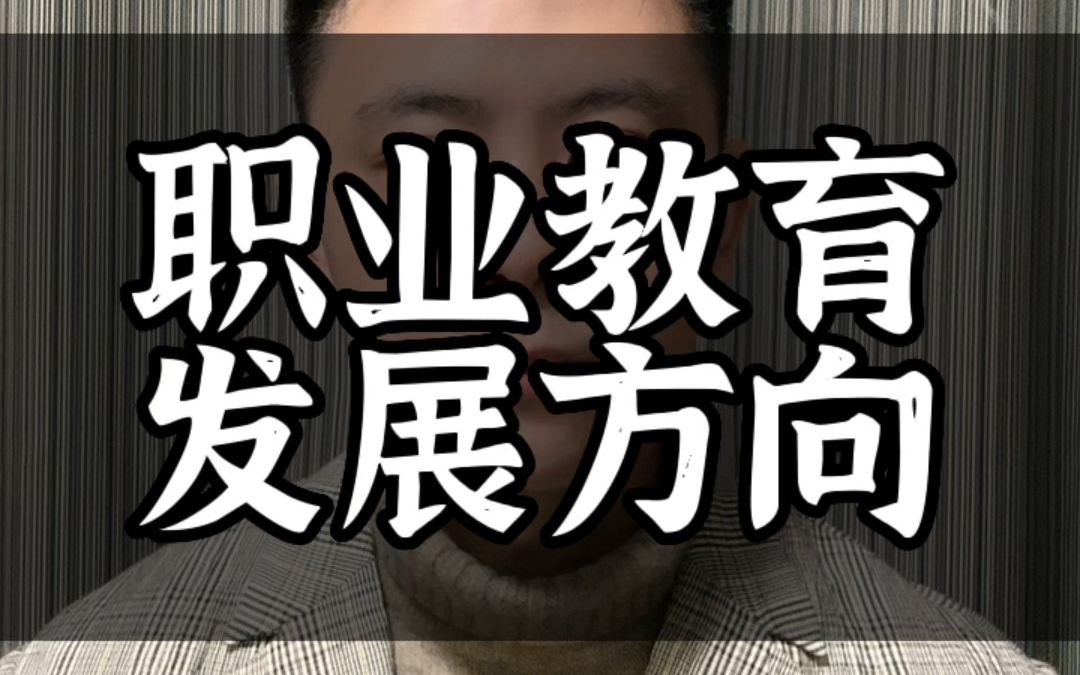 2023.02.06腾讯成立民办营利性职业技能培训学校,2023年职业教育发展方向哔哩哔哩bilibili