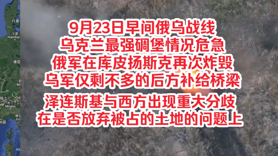 9月23日早间俄乌战线,乌克兰最强碉堡情况危急,俄军在库皮扬斯克再次炸毁乌军仅剩不多的后方补给桥梁,泽连斯基与西方出现重大分歧在是否放弃被占...