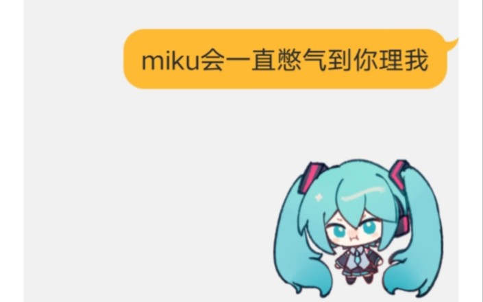 miku会一直憋气到你理我,,,,,哔哩哔哩bilibili