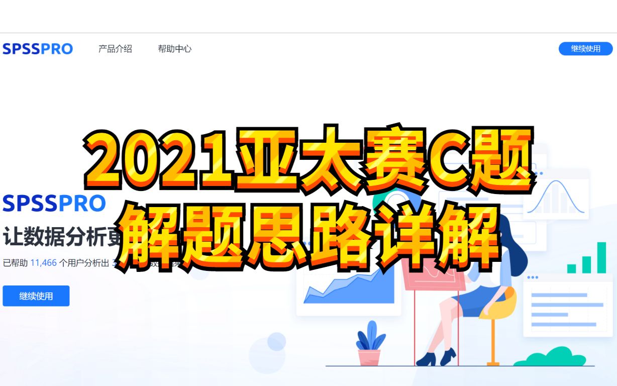 2021年亚太赛大学生数学建模竞赛 解题思路哔哩哔哩bilibili