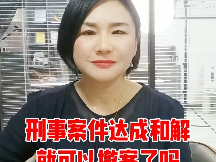 刑事案件达成和解就可以撤案了吗哔哩哔哩bilibili