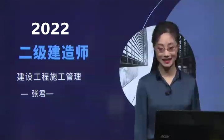 备考2022二建管理张君有讲义