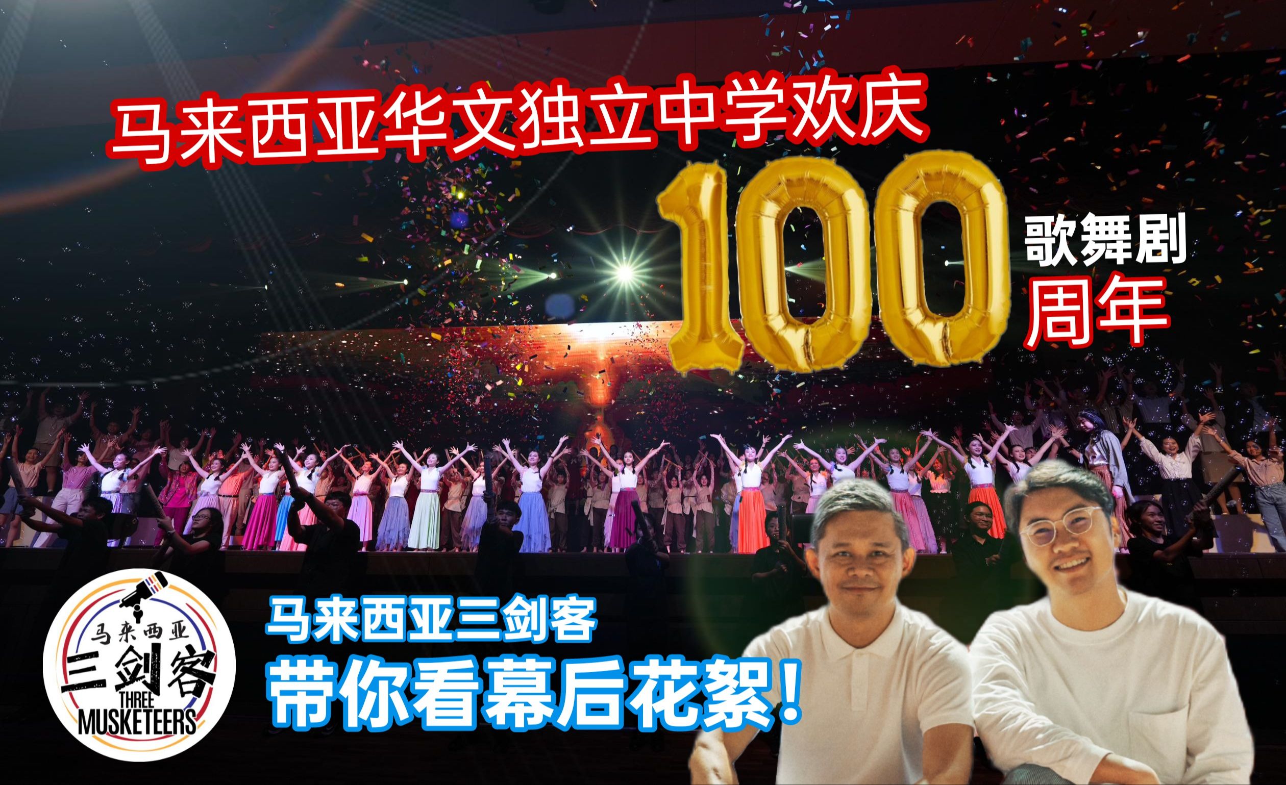 【三剑客分享】马来西亚华文独中欢庆100周年!马来西亚华人如何传承华文教育?MILO带你看歌舞剧幕后花絮!哔哩哔哩bilibili