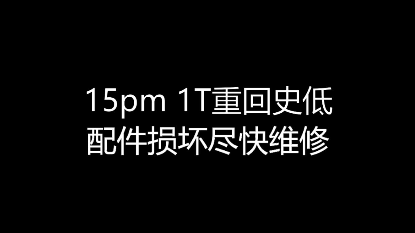 【大飞哥每日报价827】15pm 1T重回史低 配件损坏尽快维修哔哩哔哩bilibili