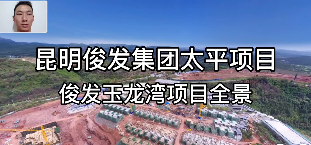 俊发玉龙湾项目你看过没,今年有些就交房了,旁边就是4A景区来看看!哔哩哔哩bilibili