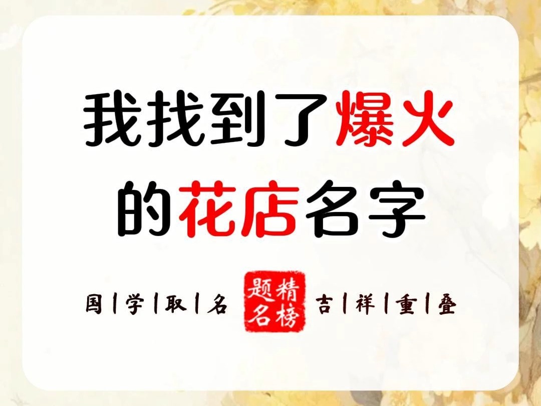 我找到了爆火的花店名字哔哩哔哩bilibili