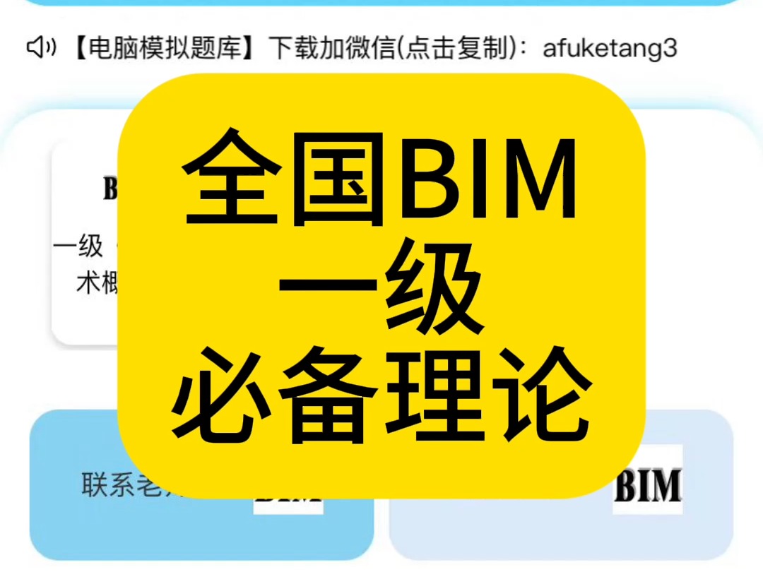 全国BIM一级必备理论哔哩哔哩bilibili