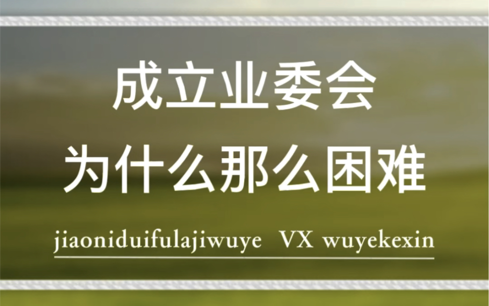 为什么成立业委会那么困难.#业主 #物业 #业委会 @物业克星哔哩哔哩bilibili