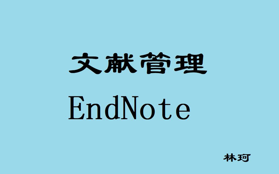 文献管理EndNote哔哩哔哩bilibili