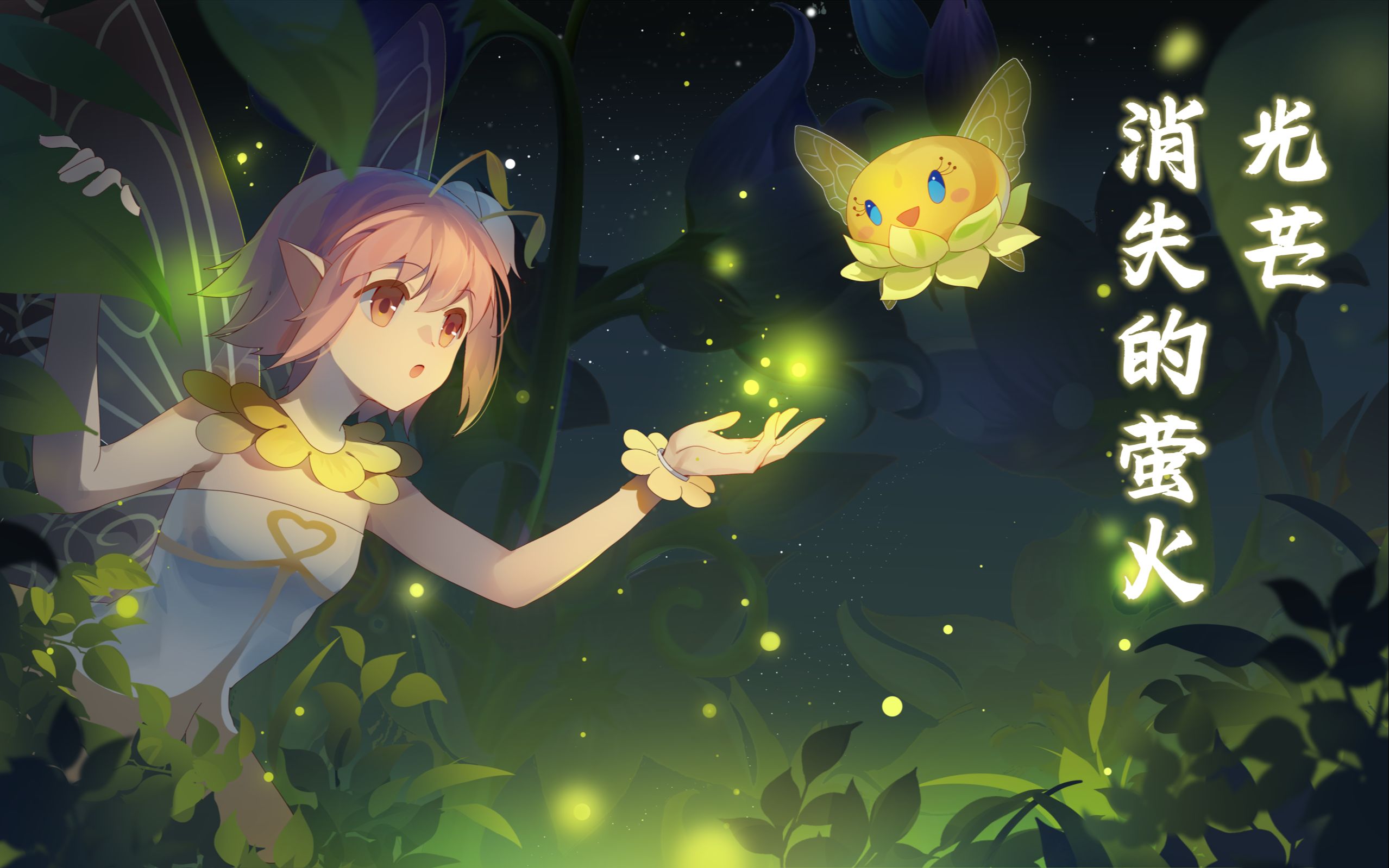 【192】《小花仙》页游[光芒]系列—— 消失的萤火>(1/4)