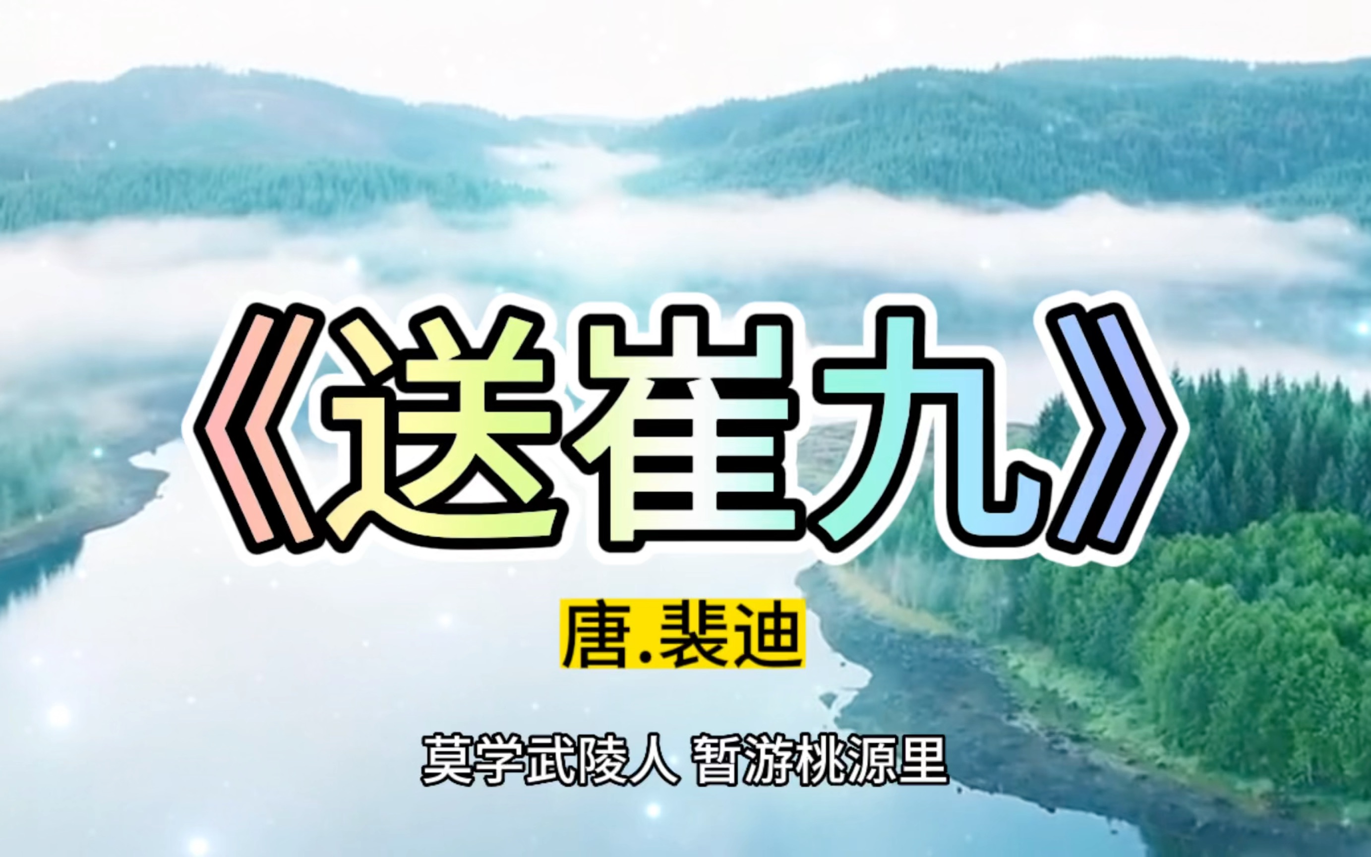古诗译文欣赏《送崔九》唐朝诗人裴迪