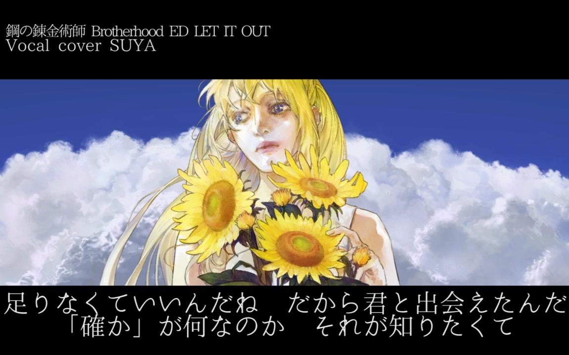 [图]【スヤ】LET IT OUT【鋼の錬金術師 Brotherhood ED】