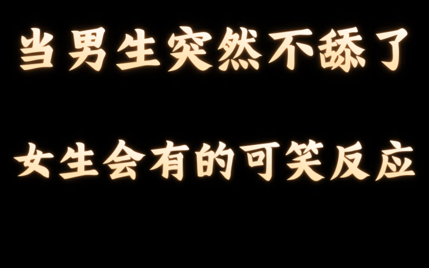 当男生突然不舔了 女生会有的可笑反应哔哩哔哩bilibili