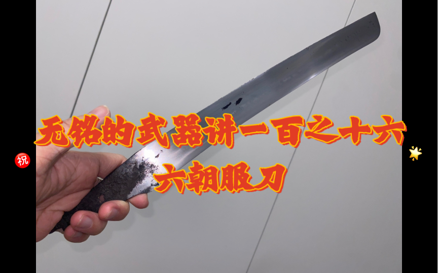 无铭的武器讲一百之十六———聊聊六朝服刀!高古冷兵器的落日余晖!