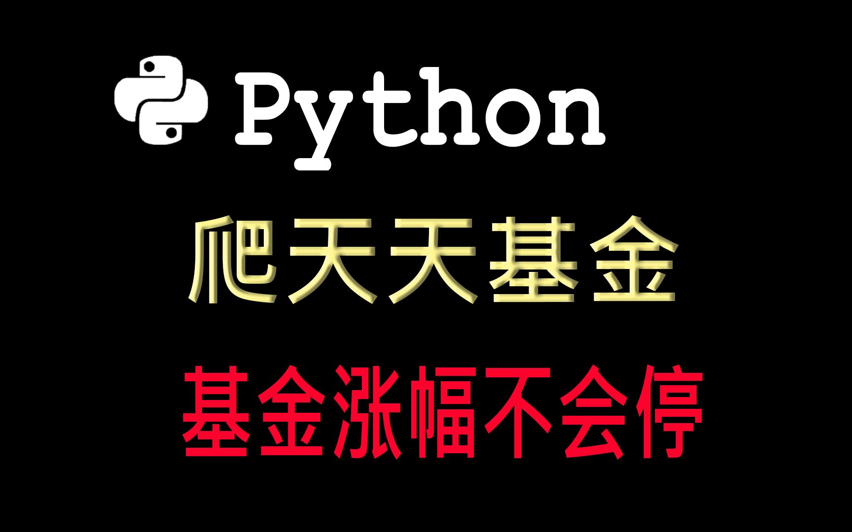 要稳赚不赔了,Python爬取天天基金,这波很值...哔哩哔哩bilibili