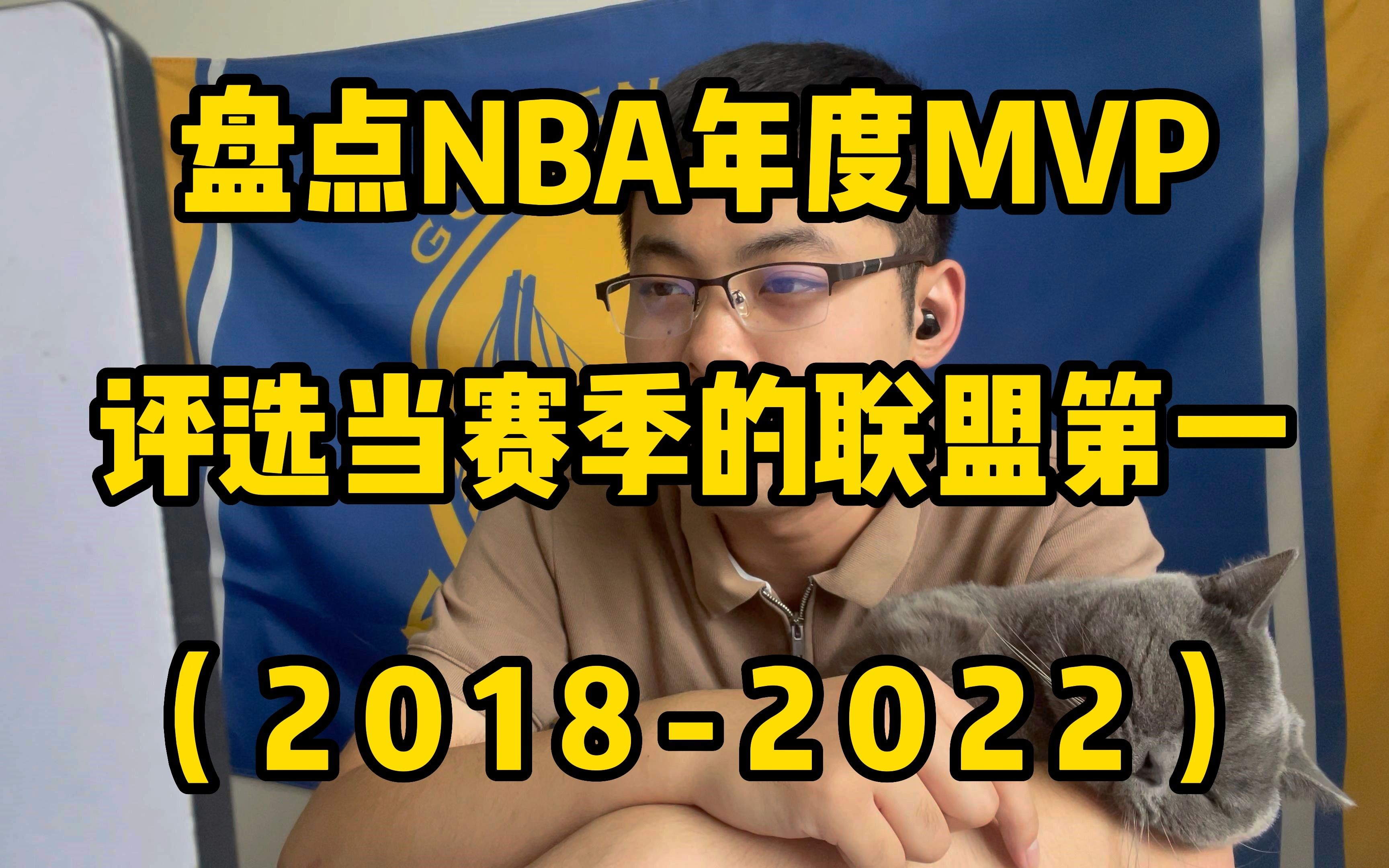 盘点NBA“年度MVP”(20182022),看看谁才是当赛季联盟第一哔哩哔哩bilibili