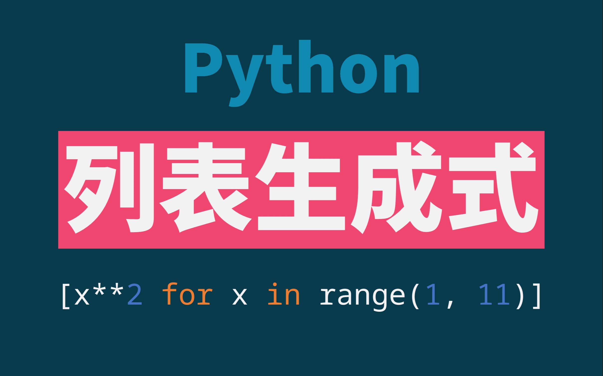 100秒学会Python列表生成式哔哩哔哩bilibili