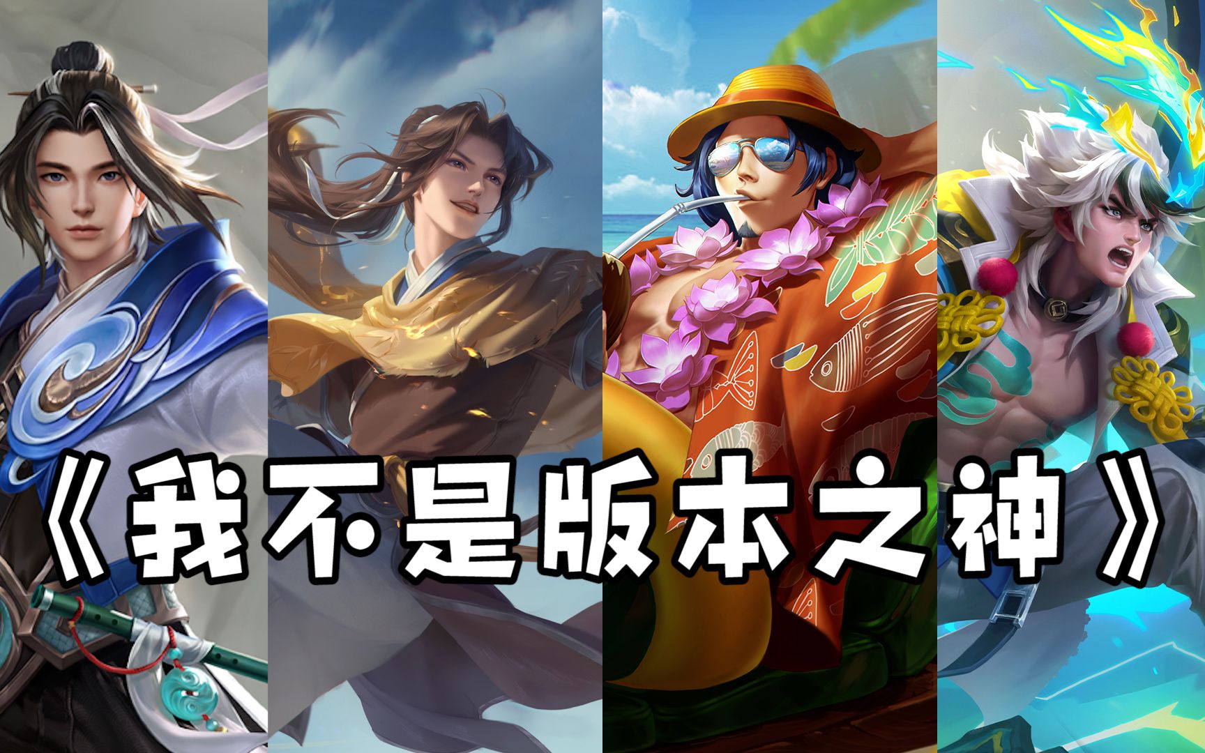 版本之神又怎样，又不能把我变成操作之神-呆阿拿-呆阿拿-哔哩哔哩视频