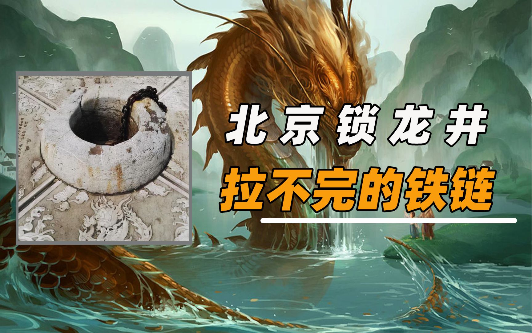 铁链永远拉不完北京锁龙井下锁着真龙带您揭秘锁龙井之谜