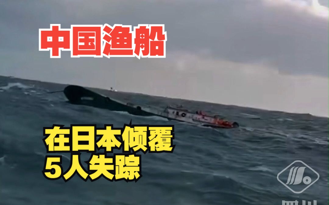 一艘中国渔船在日本鹿儿岛海域倾覆,21人被救起,5人失踪