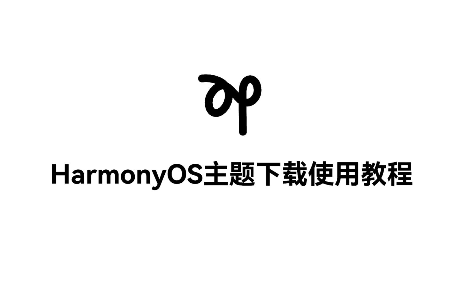 HarmonyOS主题下载使用教程哔哩哔哩bilibili