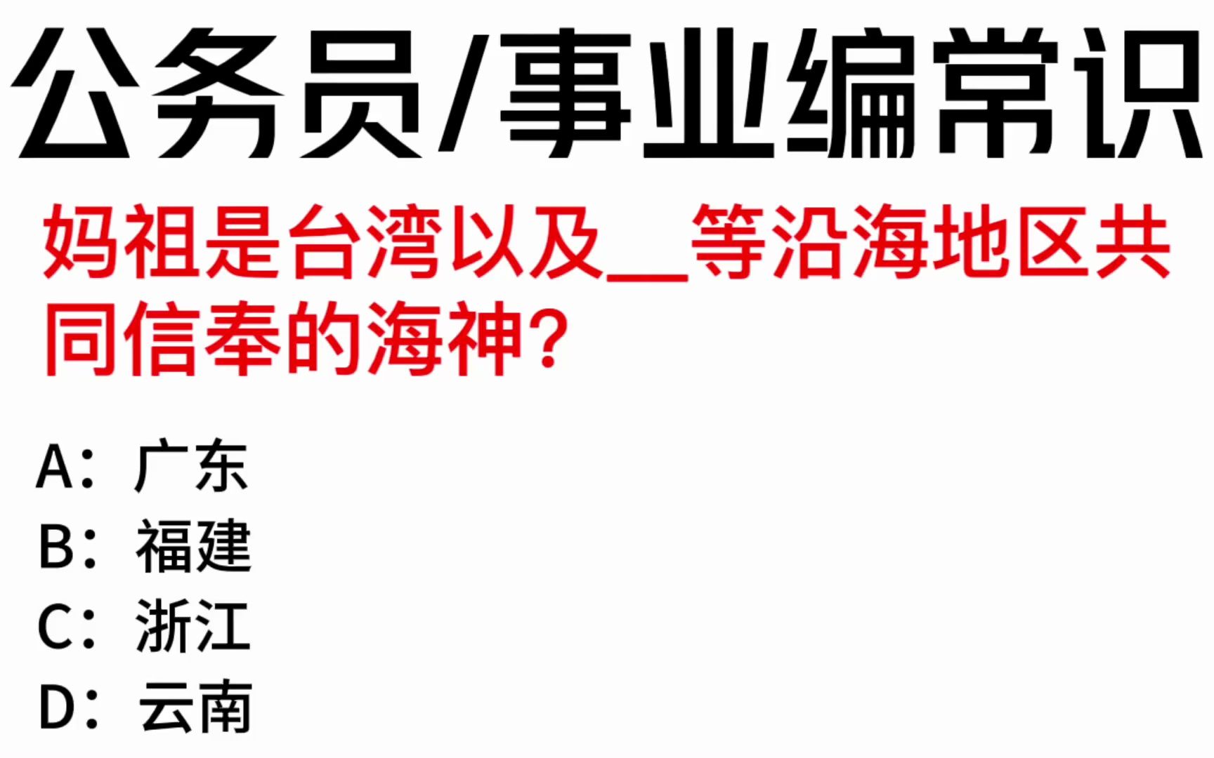 常识每日刷题:妈祖是台湾以及等沿海地区共同信奉的海神?哔哩哔哩bilibili