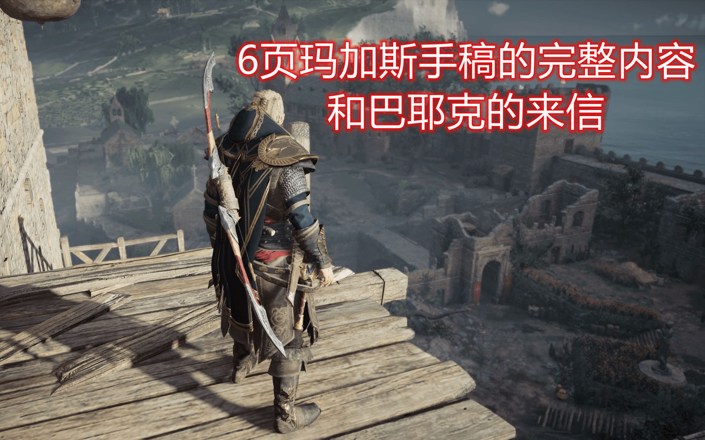 活动作品英灵殿6页玛加斯手稿的完整内容和巴耶克的来信无形者3个教条