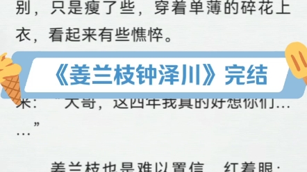 《姜兰枝钟泽川》最新完结重生年代虐文全文超级好看推荐阅读哔哩哔哩bilibili