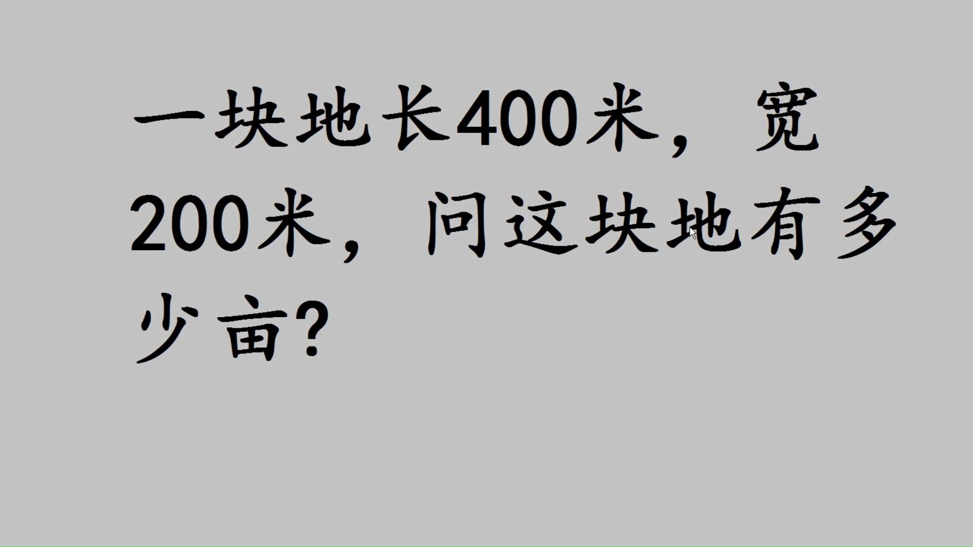 初中数学:长400米,宽200米,这块地多少亩?哔哩哔哩bilibili