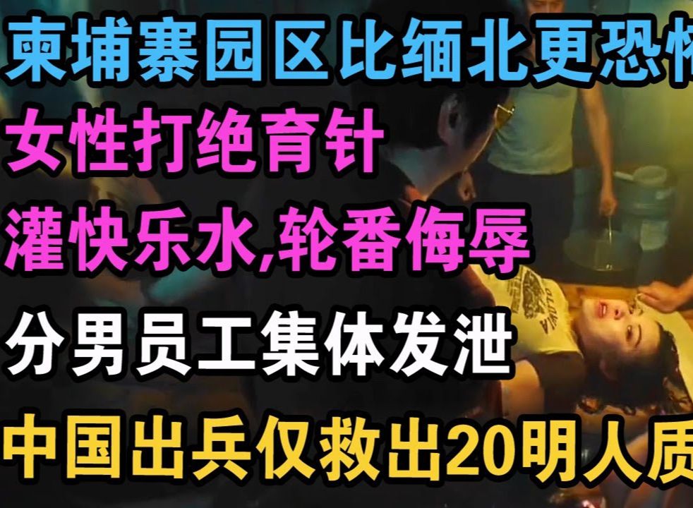 [图]【突发！】柬埔寨版“KK园区”被发现，没有人权，请求中国出兵营救。