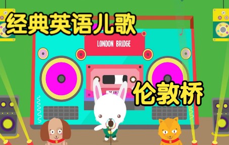 [经典英语儿歌] 伦敦桥 London Bridge哔哩哔哩bilibili