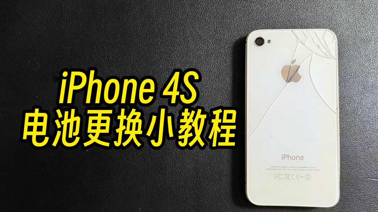 iPhone 4S更换电池小教程,收藏老 iPhone 一定要定期检查!