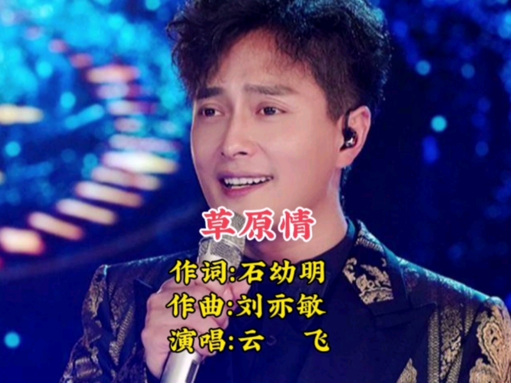 云飞这首《草原情》动听悠扬,让人如身临大草原,真好听!