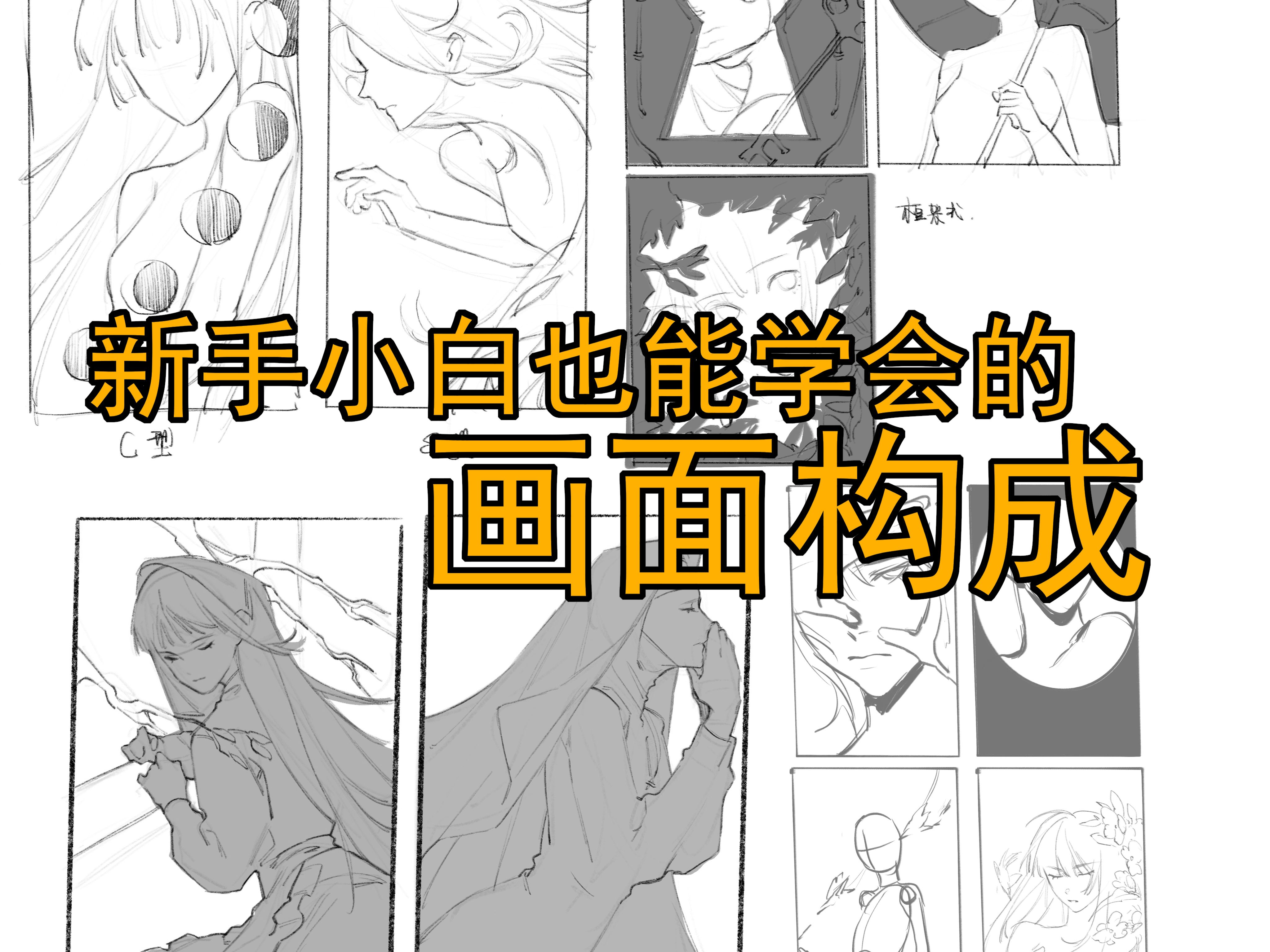 绘画教程丨新手小白也能快速学会插画构图哔哩哔哩bilibili