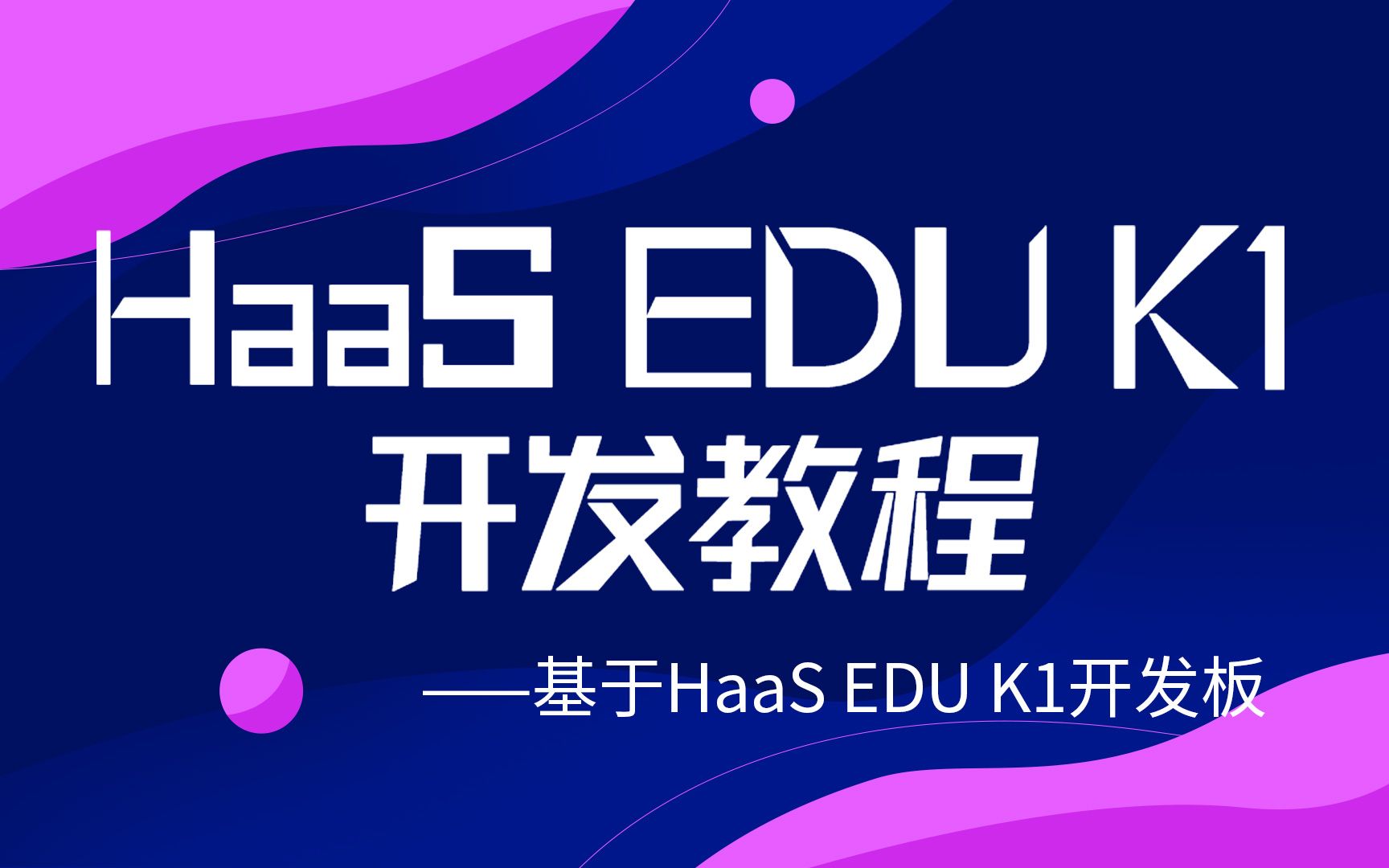 HaaS EDU K1开发教程阿里云物联网开发WiFi蓝牙5.0传感器AliOS Things云端钉一体AI识别物联网应用项目开发哔哩哔哩bilibili