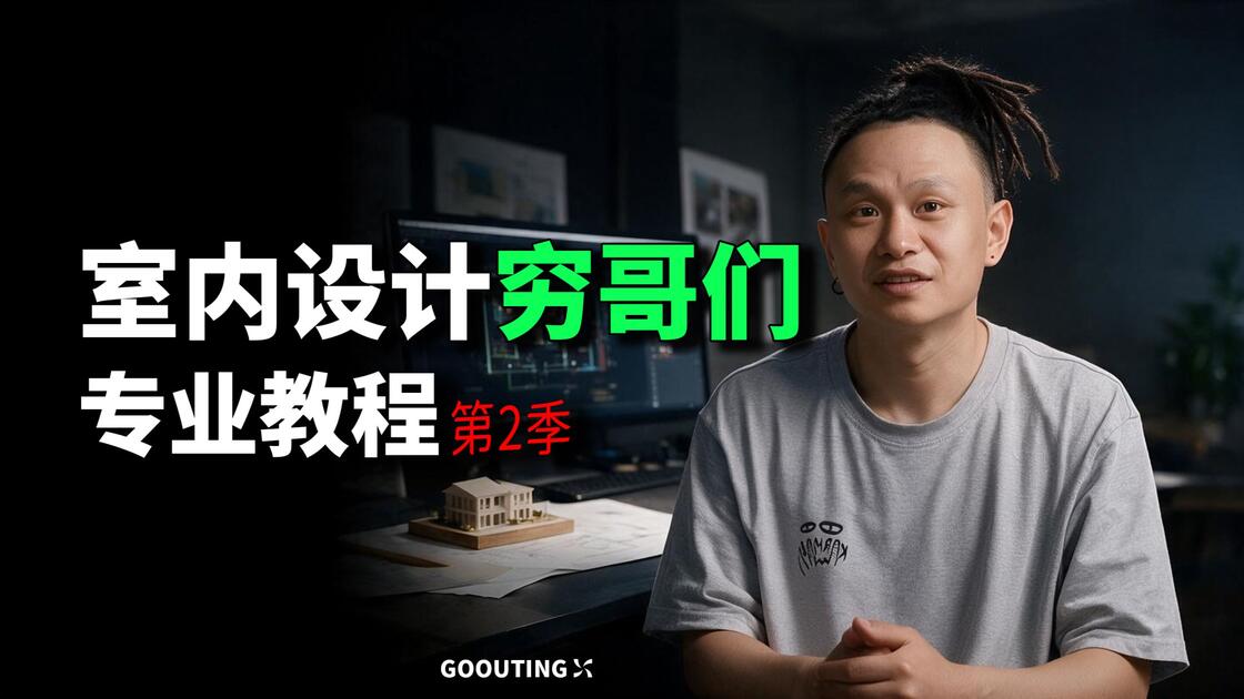 室内设计穷哥们专业教程第2季丨第三集丨项目的阶段_哔哩哔哩_bilibili